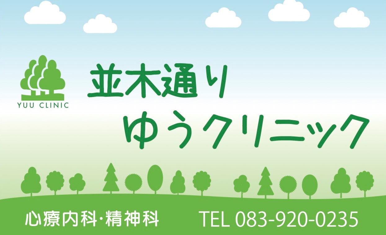 ゆうクリニック