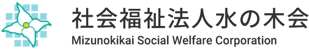 社会福祉法人 水の木会