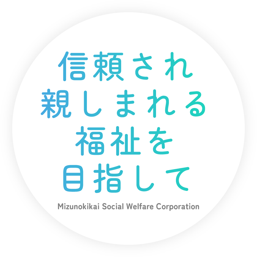 おだやかな暮らしを、あなたと。Mizunokikai Social Welfare Corporation