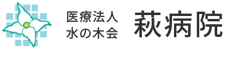 医療法人水の木会萩病院