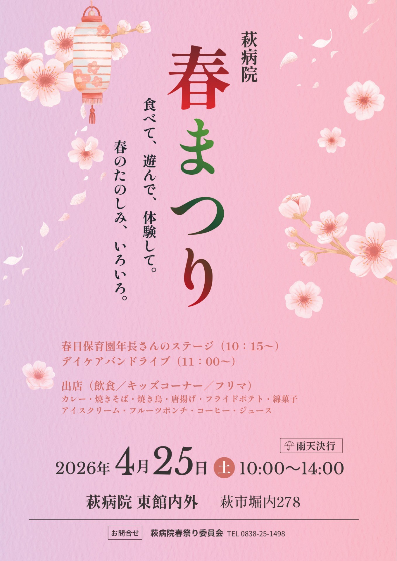 令和8年度 萩病院春まつり 令和8年度 萩病院春まつり