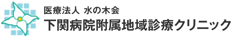 医療法人　水の木会　下関病院附属地域診療クリニック