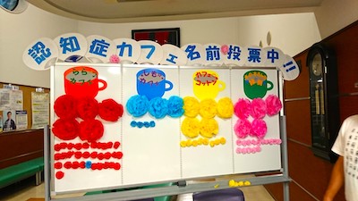 認知症カフェ名前投票中！の写真